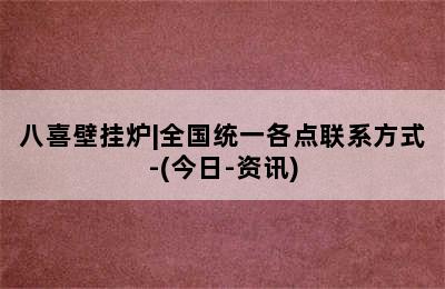 八喜壁挂炉|全国统一各点联系方式-(今日-资讯)